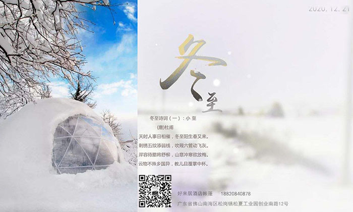 好來(lái)居帳篷祝社會(huì)各界冬至安康、闔家幸福