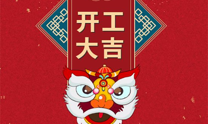開工大吉丨虎勢啟新程，夢想再出發(fā)！